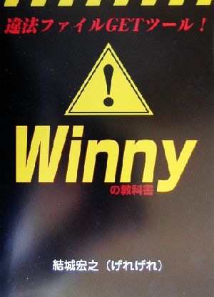 Winnyの教科書 違法ファイルGETツール！