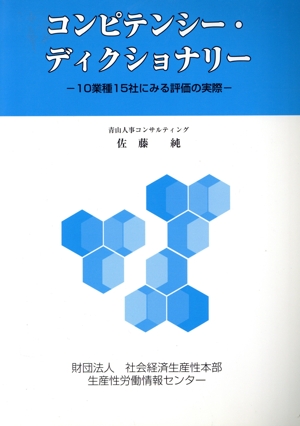 コンピテンシー・ディクショナリー 10業種15社にみる評価の実際