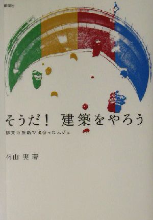 そうだ！建築をやろう 修業の旅路で出会った人びと