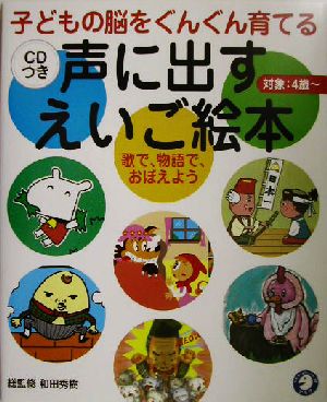 声に出すえいご絵本 子どもの脳をぐんぐん育てる