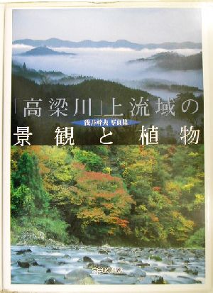 「高梁川」上流域の景観と植物 浅井幹夫写真集