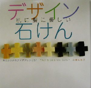 肌に髪に優しいデザイン石けん 色とカタチのアイデアレシピ34