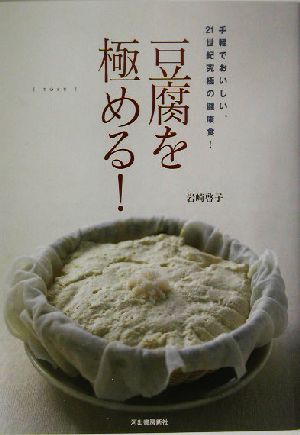 豆腐を極める！手軽でおいしい、21世紀究極の健康食！