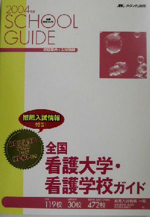 全国看護大学・看護学校ガイド(2004年度)