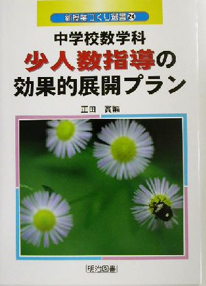 中学校数学科少人数指導の効果的展開プラン 新授業づくり選書24