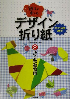 親子で楽しむデザイン折り紙(2) 折り紙動物園