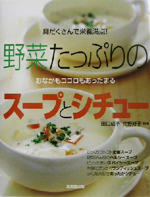 野菜たっぷりのスープとシチュー 具だくさんで栄養満点！おなかもココロもあったまる！