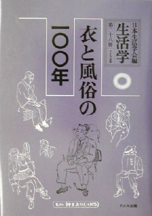 生活学(第28冊) 衣と風俗の一〇〇年