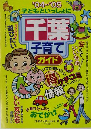 子どもといっしょに千葉子育てガイド('04～'05)