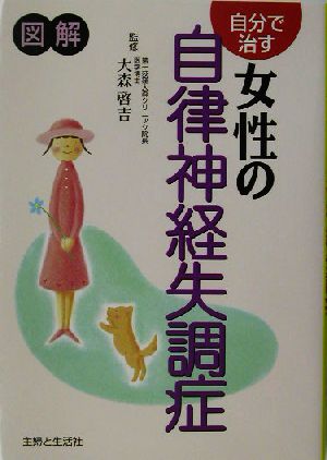 自分で治す女性の自律神経失調症