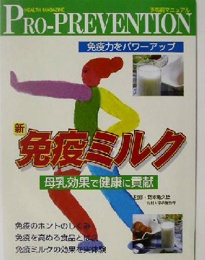 新・免疫ミルク 母乳効果で健康に貢献 免疫力をパワーアップ PRO-PREVENTION