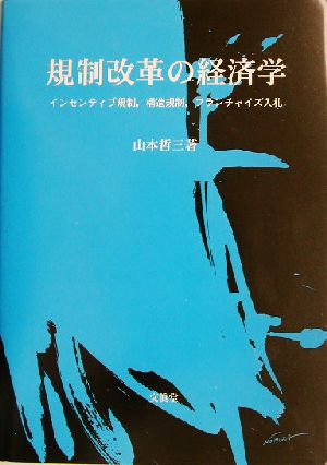 規制改革の経済学 インセンティブ規制、構造規制、フランチャイズ入札