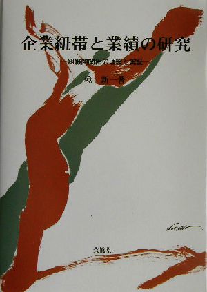 企業紐帯と業績の研究 組織間関係の理論と実証