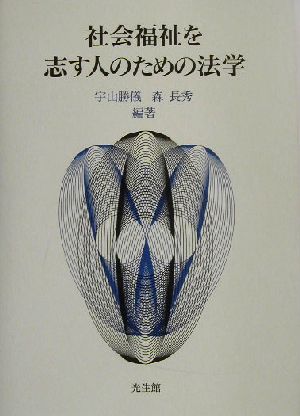 社会福祉を志す人のための法学