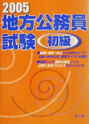 地方公務員試験 初級(2005年版)