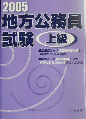 地方公務員試験 上級(2005年度版)