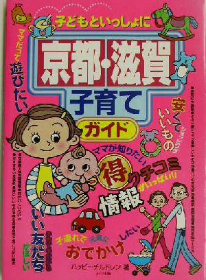 子どもといっしょに京都・滋賀子育てガイド