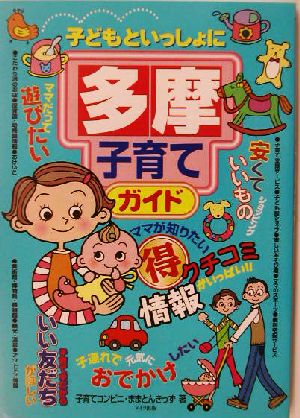 子どもといっしょに多摩子育てガイド