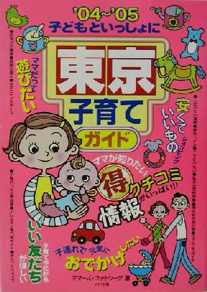 子どもといっしょに東京子育てガイド('04～'05)