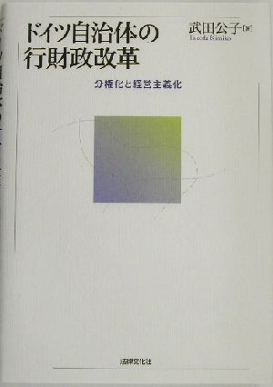 ドイツ自治体の行財政改革 分権化と経営主義化