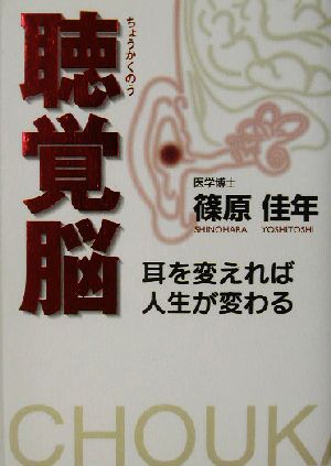 聴覚脳 耳を変えれば人生が変わる