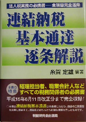 連結納税基本通達逐条解説 法人税実務の必携書 全項目完全逐条