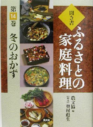 聞き書・ふるさとの家庭料理(14) 冬のおかず ふるさとの家庭料理14