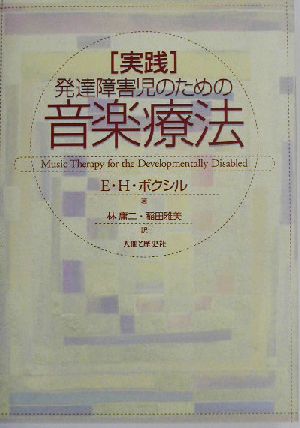 実践・発達障害児のための音楽療法