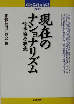 唯物論研究年誌(第8号)現在のナショナリズム