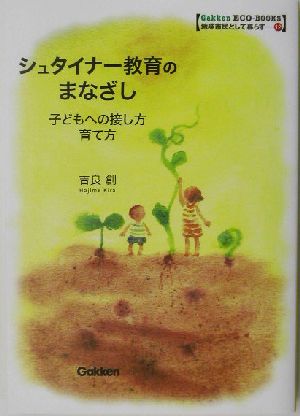 シュタイナー教育のまなざし 子どもへの接し方 育て方 Gakken ECO-BOOKS地球市民として暮らす12