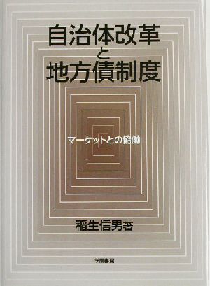 自治体改革と地方債制度 マーケットとの協働