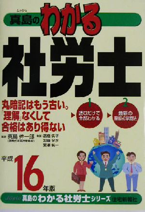 真島のわかる社労士(平成16年版) 真島のわかる社労士シリーズ