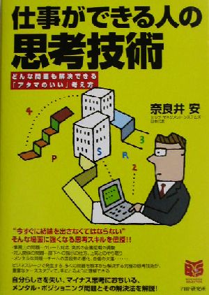 仕事ができる人の思考技術 どんな問題も解決できる「アタマのいい」考え方 PHPビジネス選書