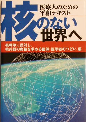 核のない世界へ 医療人のための平和テキスト