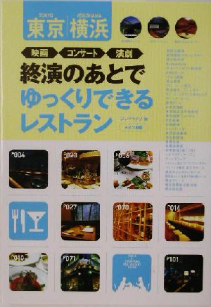 東京・横浜 映画・コンサート・演劇終演のあとでゆっくりできるレストラン