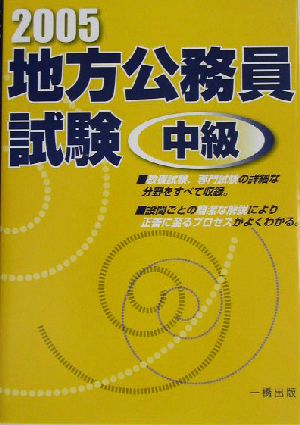 地方公務員試験 中級(2005年版)