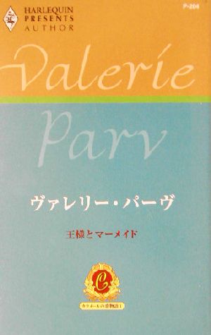 王様とマーメイド(1) カラメールの恋物語 ハーレクイン・プレゼンツ作家シリーズ