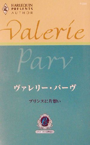 プリンスに片想い(2)カラメールの恋物語ハーレクイン・プレゼンツ作家シリーズ