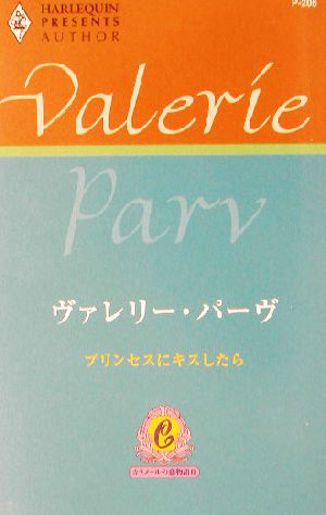 プリンセスにキスしたら(3) カラメールの恋物語 ハーレクイン・プレゼンツ作家シリーズ