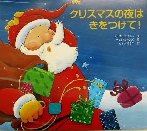 クリスマスの夜はきをつけて！