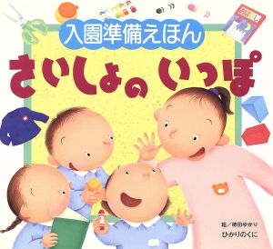 入園準備えほん さいしょのいっぽ入園準備えほん