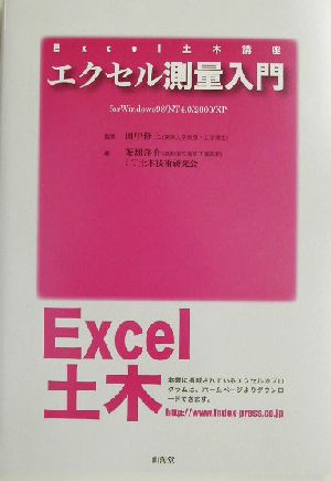 エクセル測量入門 for Windows98/NT4.0/2000/XP Excel土木講座