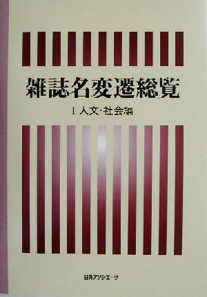 雑誌名変遷総覧(1) 人文・社会編