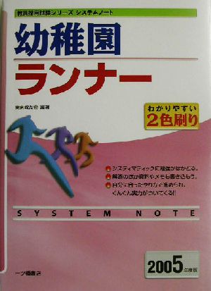 システムノート 幼稚園ランナー(2005年度版) 教員採用試験シリーズ