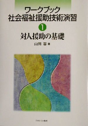 ワークブック 社会福祉援助技術演習(1) 対人援助の基礎 ワークブック社会福祉援助技術演習1