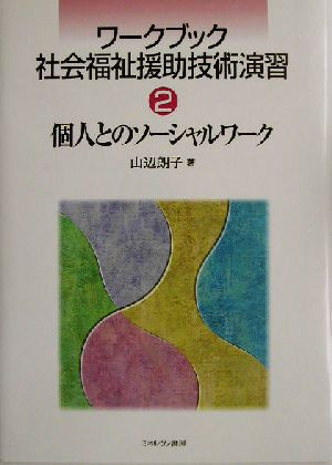 ワークブック 社会福祉援助技術演習(2) 個人とのソーシャルワーク ワークブック社会福祉援助技術演習2