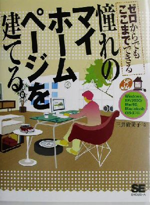 憧れのマイホームページを建てる。 ゼロからでもここまでできる