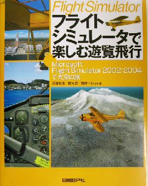 フライトシミュレータで楽しむ遊覧飛行Microsoft Flight Simulator2002/2004で大空の旅
