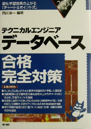 テクニカルエンジニア データベース合格完全対策(2004年版)