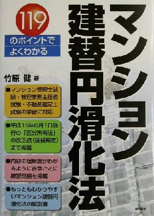 マンション建替円滑化法 119のポイントでよくわかる